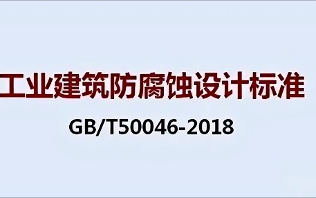 玉溪《工业建筑防腐蚀设计标准》（GB/T50046-2018）