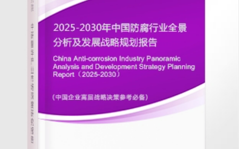 玉溪安特佳防腐为您解读2025防腐行业市场规模及未来趋势分析