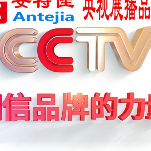 玉溪喜邦地坪-安特佳防腐涂料荣登CCTV央视展播